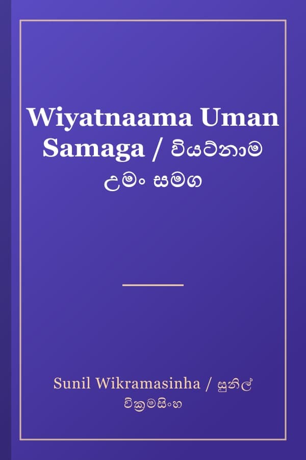 Wiyatnaama Uman Samaga / වියට්නාම උමං සමග