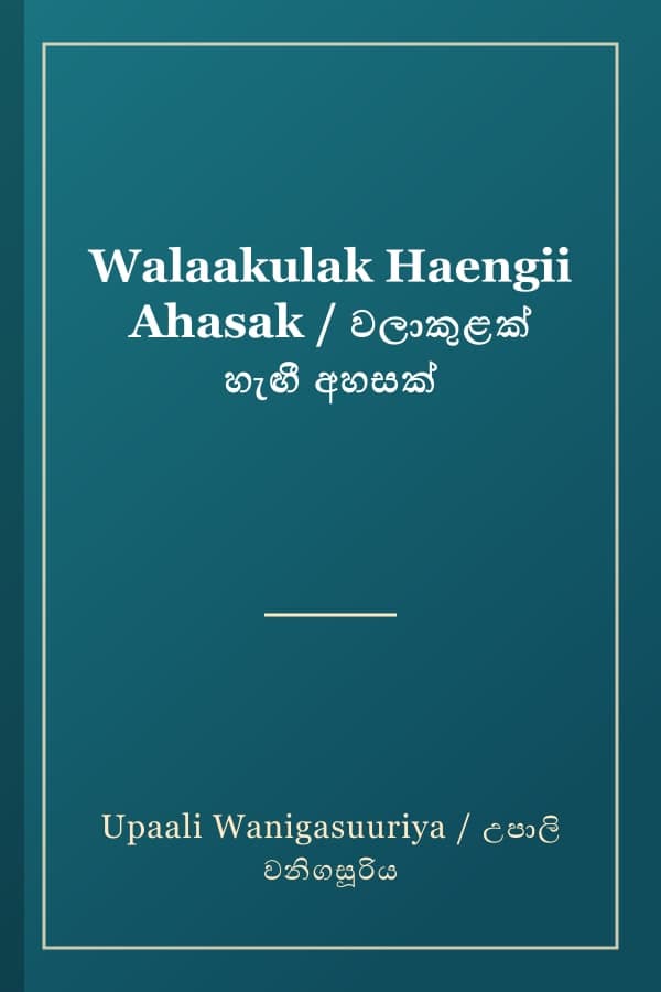 Walaakulak Haengii Ahasak / වලාකුළක් හැඟී අහසක්