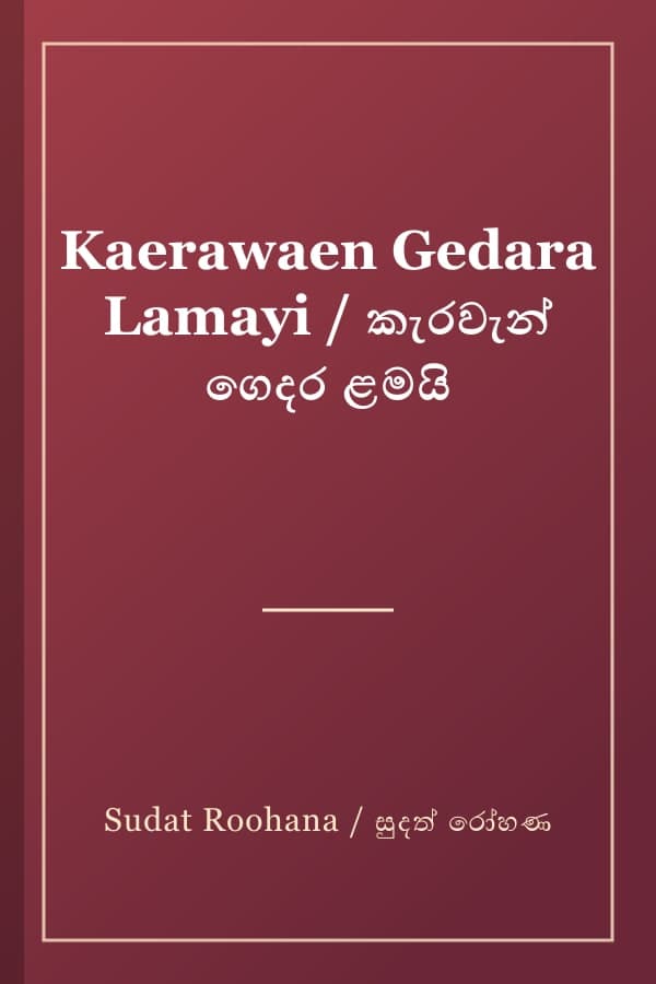 Kaerawaen Gedara Lamayi / කැරවැන් ගෙදර ළමයි