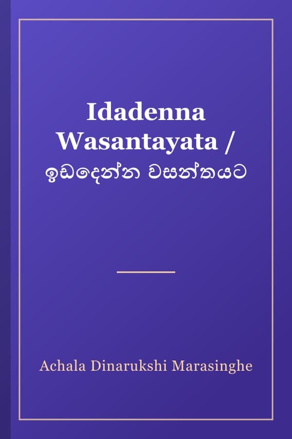 Idadenna Wasantayata / ඉඩදෙන්න වසන්තයට