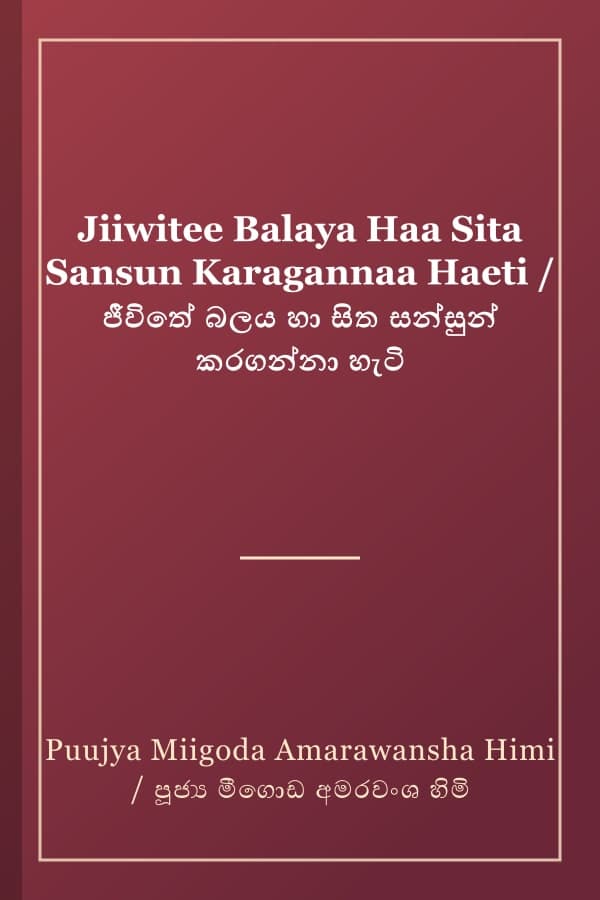 Jiiwitee Balaya Haa Sita Sansun Karagannaa Haeti / ජීවිතේ බලය හා සිත සන්සුන් කරගන්නා හැටි