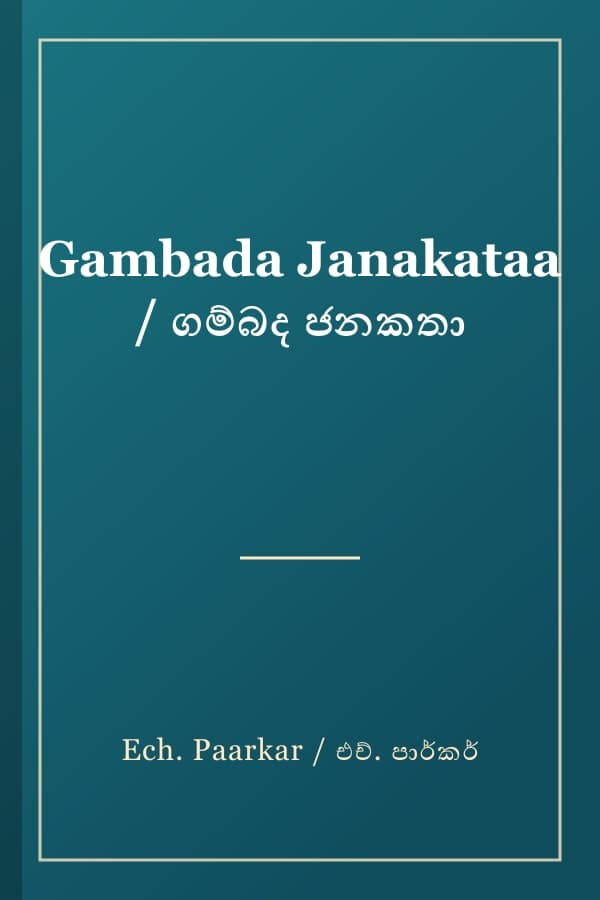 Gambada Janakataa / ගම්බද ජනකතා