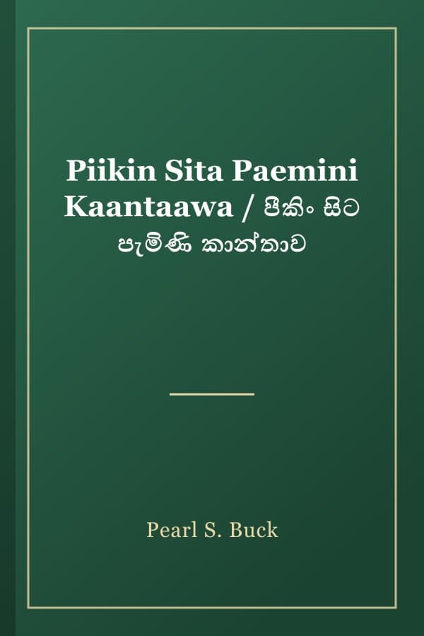 Piikin Sita Paemini Kaantaawa / පීකිං සිට පැමිණි කාන්තාව