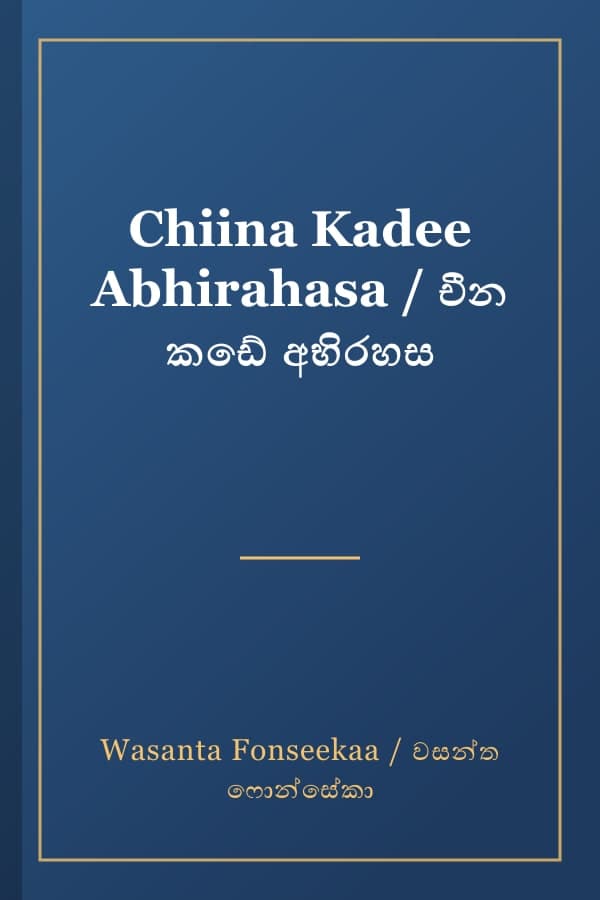 Chiina Kadee Abhirahasa / චීන කඩේ අභිරහස