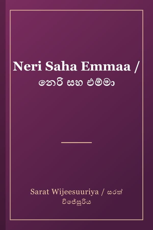 Neri Saha Emmaa / නෙරි සහ එම්මා