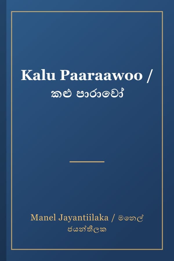 Kalu Paaraawoo / කළු පාරාවෝ