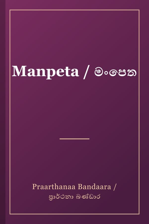 Manpeta / මංපෙත