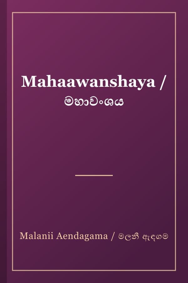 Mahaawanshaya / මහාවංශය