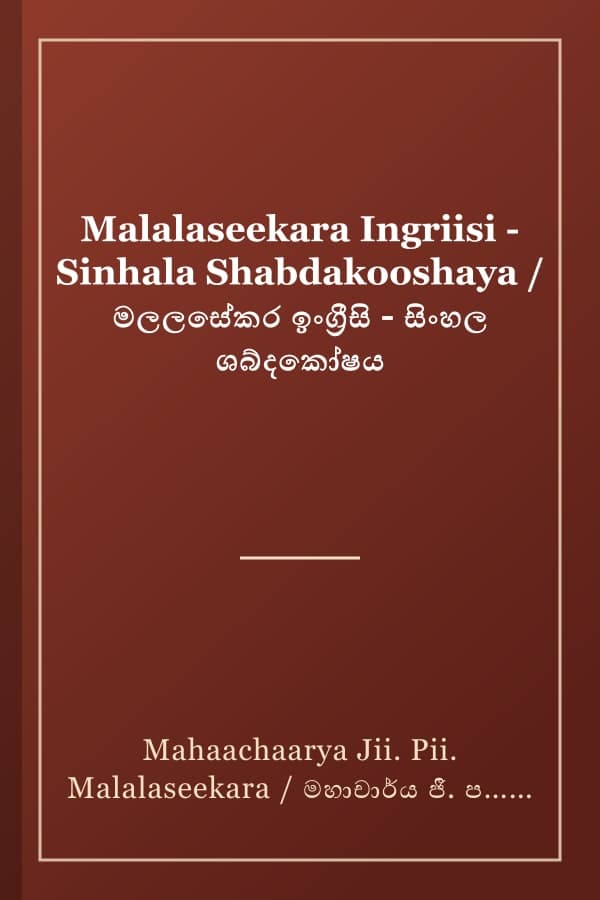 Malalaseekara Ingriisi - Sinhala Shabdakooshaya / මලලසේකර ඉංග්‍රීසි - සිංහල ශබ්දකෝෂය