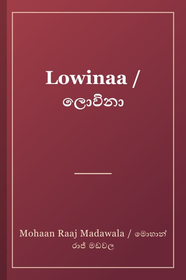 Lowinaa / ලොවිනා