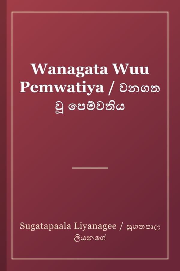 Wanagata Wuu Pemwatiya / වනගත වූ පෙම්වතිය