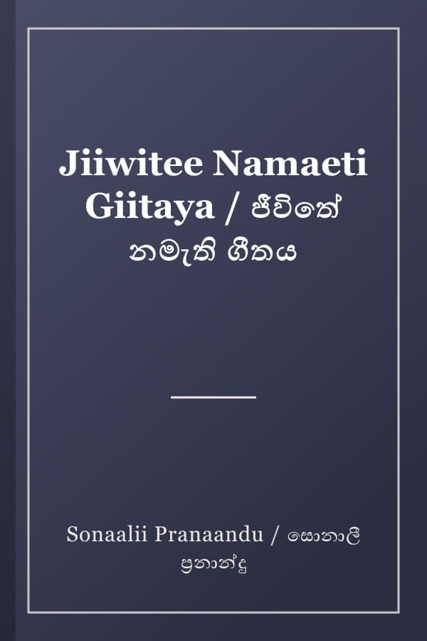 Jiiwitee Namaeti Giitaya / ජීවිතේ නමැති ගීතය