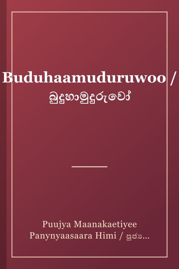 Buduhaamuduruwoo / බුදුහාමුදුරුවෝ