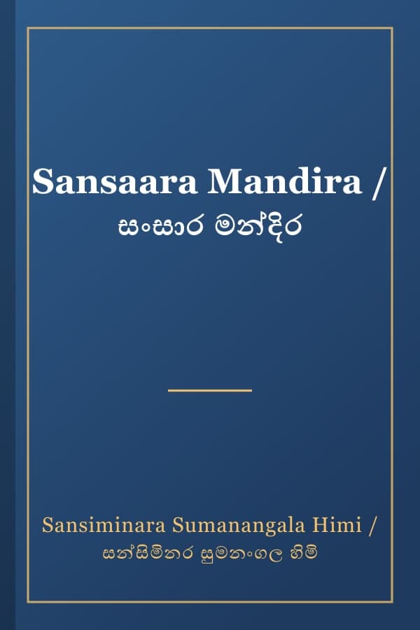 Sansaara Mandira / සංසාර මන්දිර