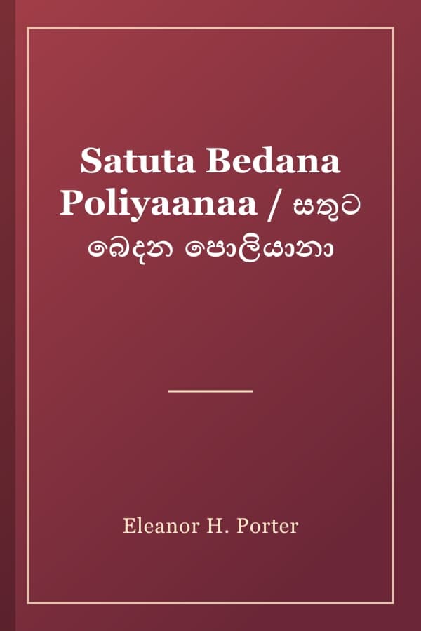 Satuta Bedana Poliyaanaa / සතුට බෙදන පොලියානා