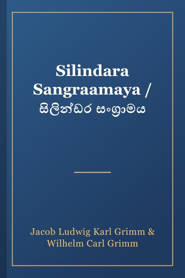 Silindara Sangraamaya / සිලින්ඩර සංග්රාමය