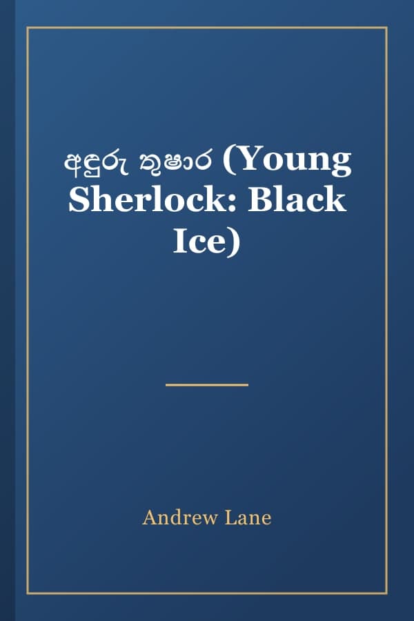 අඳුරු තුෂාර (Young Sherlock: Black Ice)
