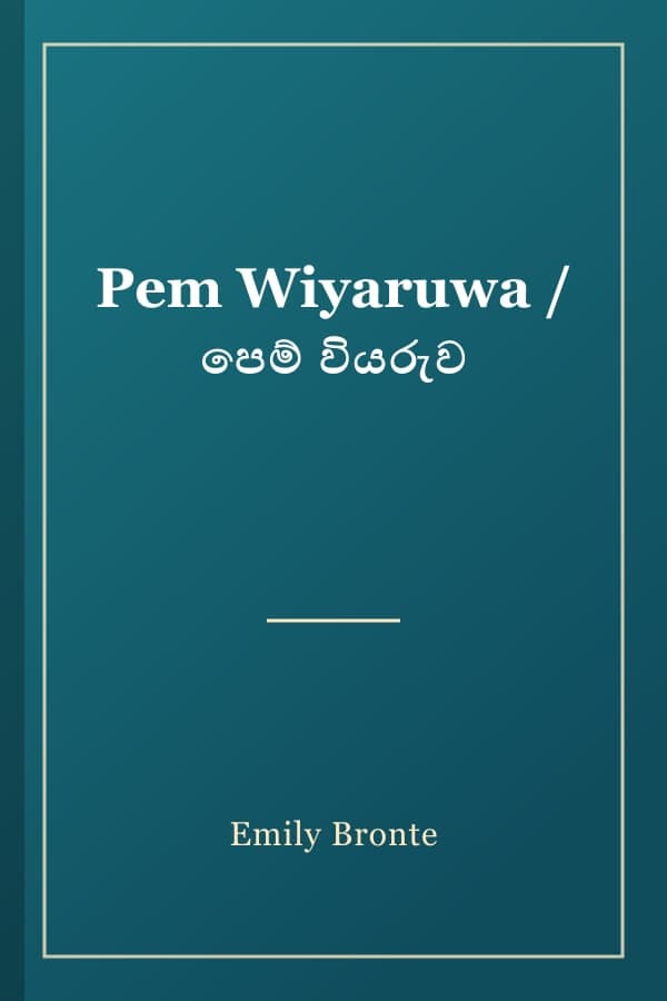 Pem Wiyaruwa / පෙම් වියරුව