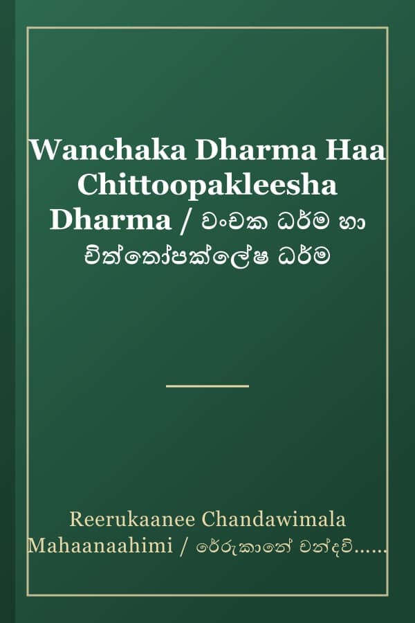 Wanchaka Dharma Haa Chittoopakleesha Dharma / වංචක ධර්ම හා චිත්තෝපක්ලේෂ ධර්ම