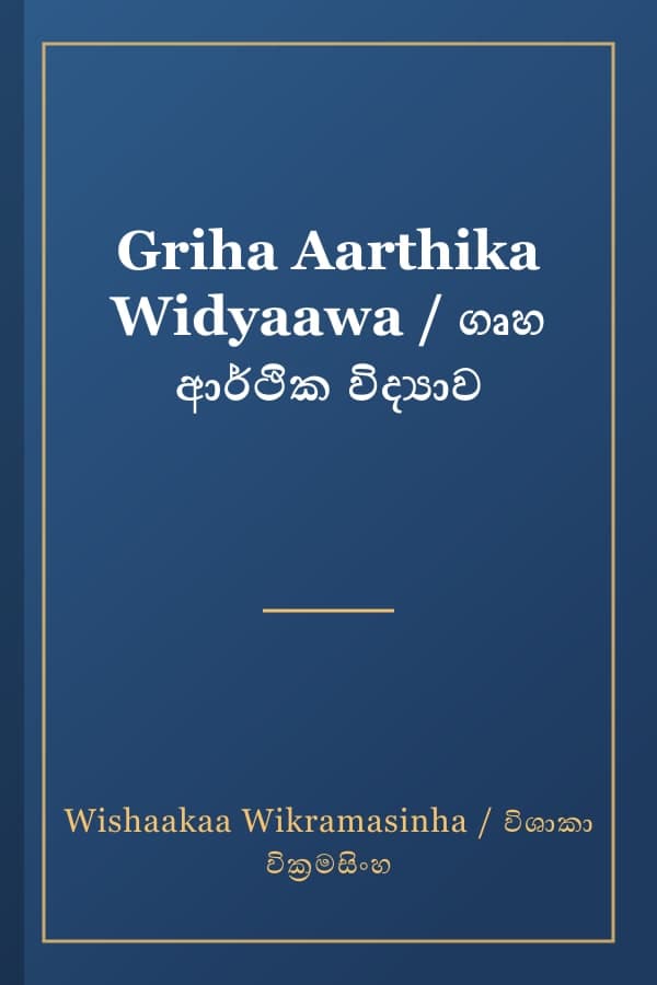 Griha Aarthika Widyaawa / ගෘහ ආර්ථික විද්යාව