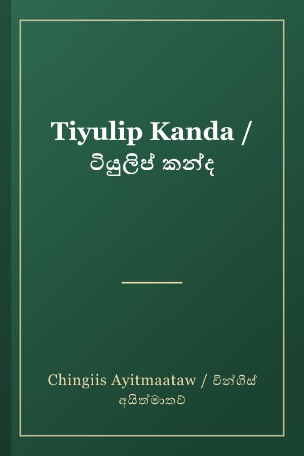 Tiyulip Kanda / ටියුලිප් කන්ද