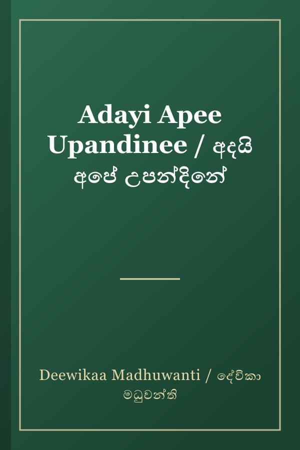 Adayi Apee Upandinee / අදයි අපේ උපන්දිනේ