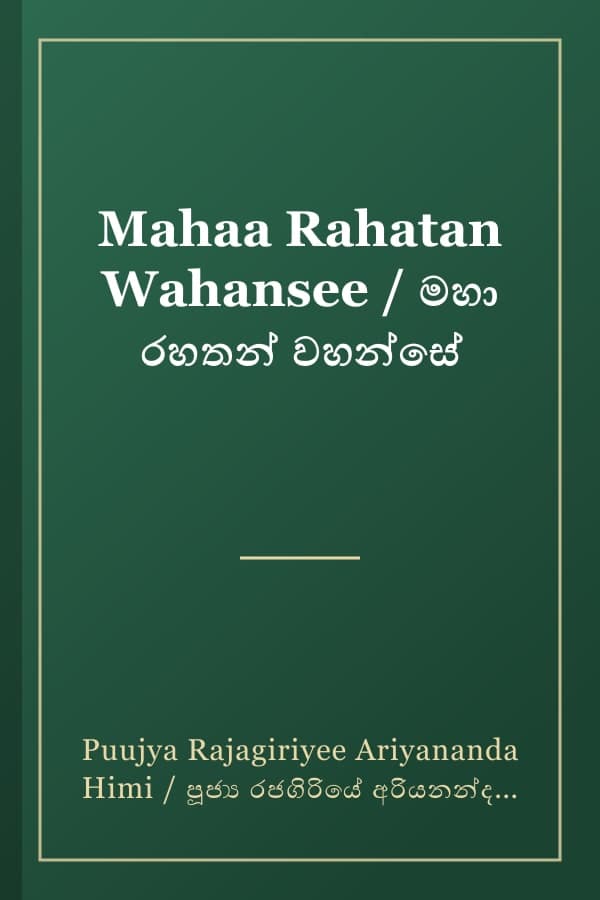Mahaa Rahatan Wahansee / මහා රහතන් වහන්සේ