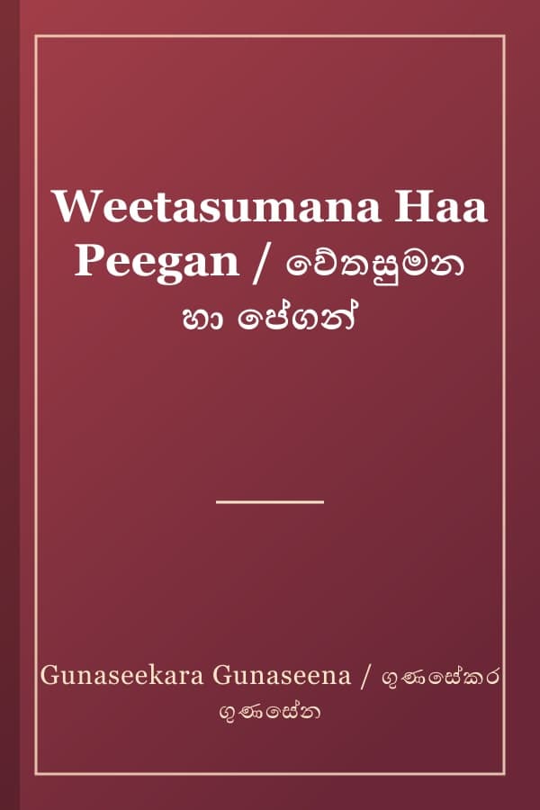 Weetasumana Haa Peegan / වේතසුමන හා පේගන්