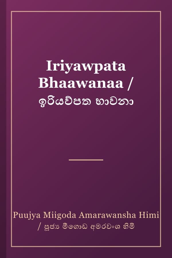 Iriyawpata Bhaawanaa / ඉරියව්පත භාවනා