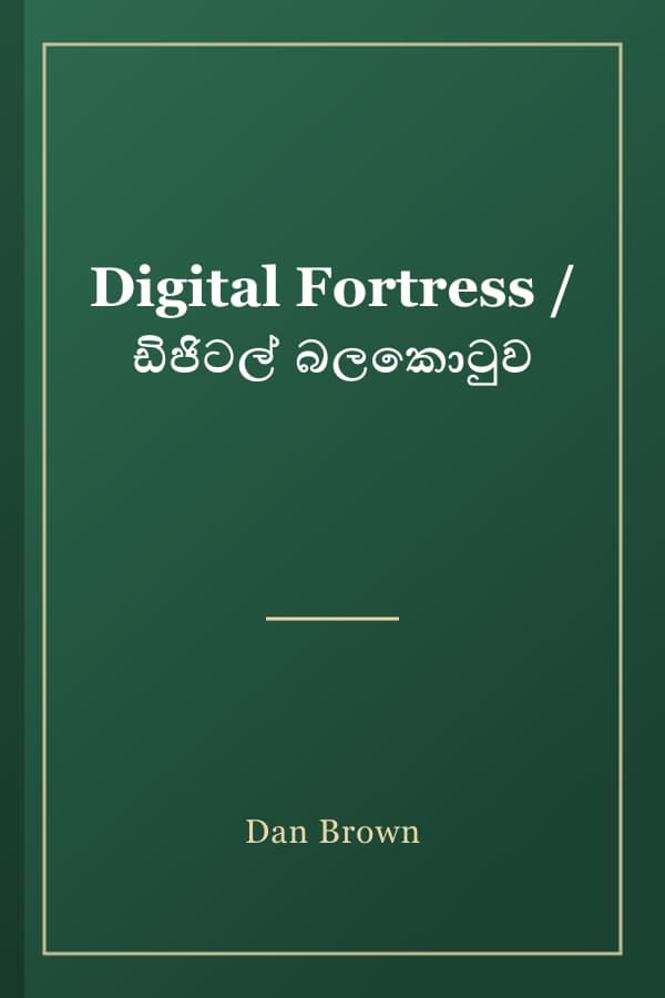 Digital Fortress / ඩිජිටල් බලකොටුව