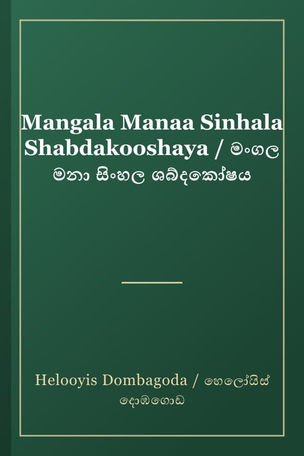 Mangala Manaa Sinhala Shabdakooshaya / මංගල මනා සිංහල ශබ්දකෝෂය