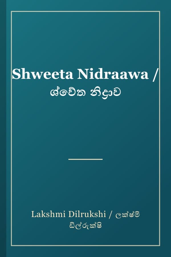 Shweeta Nidraawa / ශ්වේත නිද්‍රාව