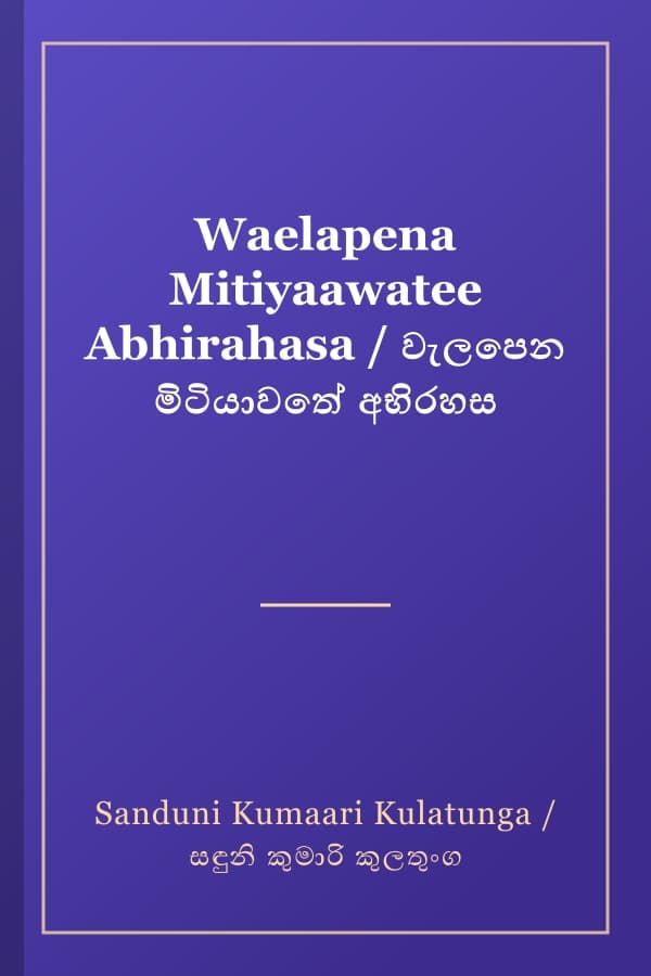 Waelapena Mitiyaawatee Abhirahasa / වැලපෙන මිටියාවතේ අභිරහස