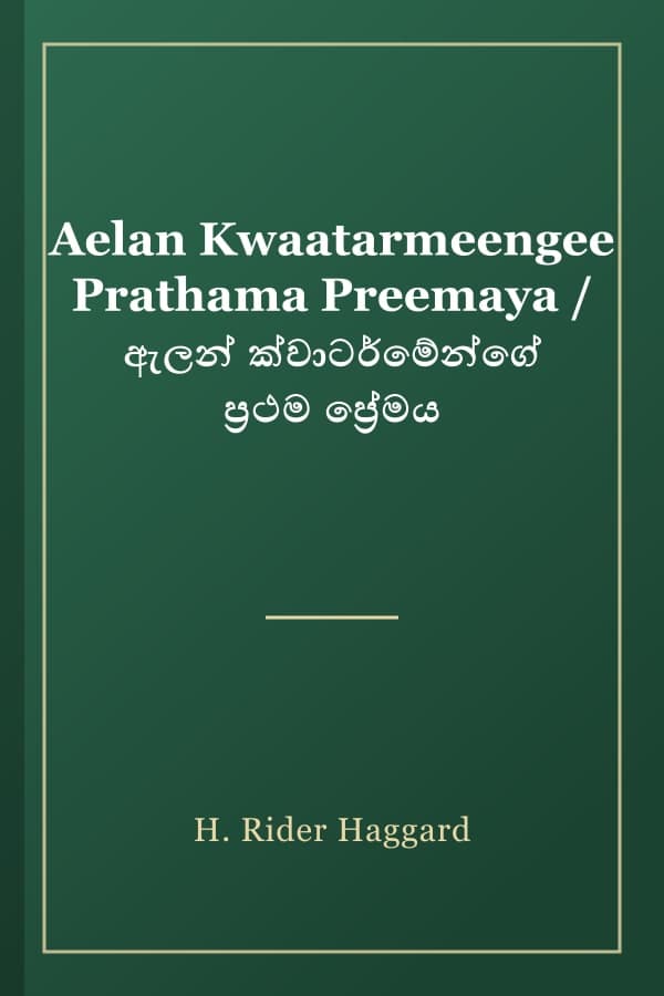 Aelan Kwaatarmeengee Prathama Preemaya / ඇලන් ක්වාටර්මේන්ගේ ප්‍රථම ප්‍රේමය