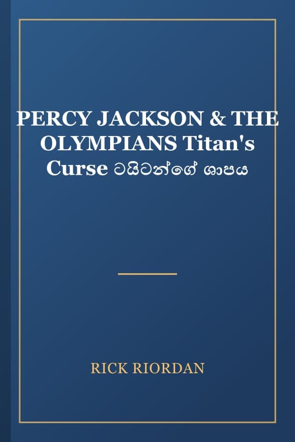 PERCY JACKSON & THE OLYMPIANS Titan's Curse ටයිටන්ගේ ශාපය