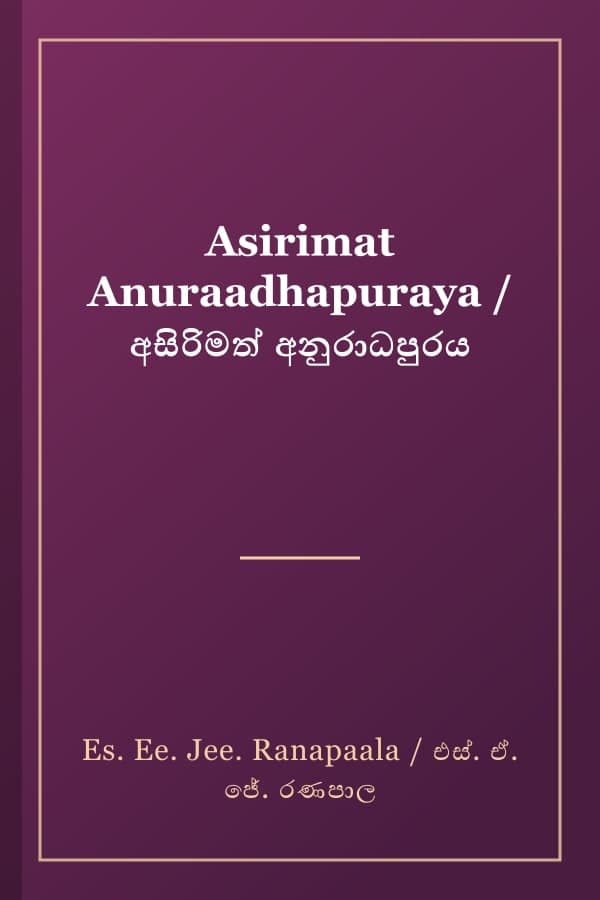 Asirimat Anuraadhapuraya / අසිරිමත් අනුරාධපුරය
