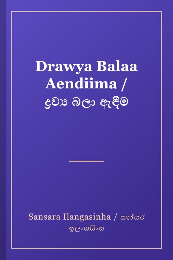 Drawya Balaa Aendiima / ද්‍රව්‍ය බලා ඇඳීම