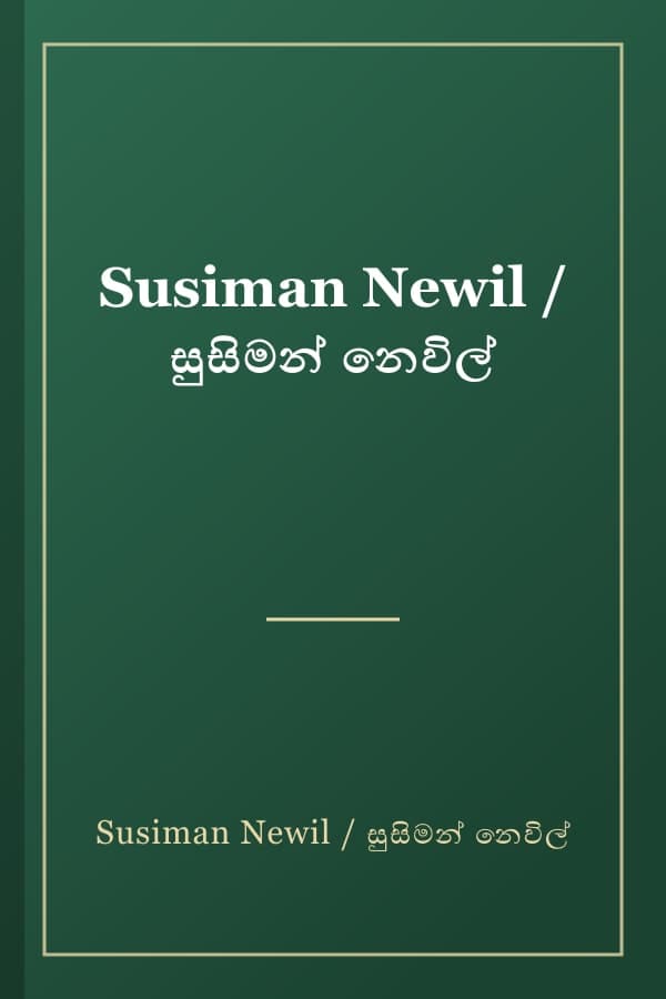 Susiman Newil / සුසිමන් නෙවිල්
