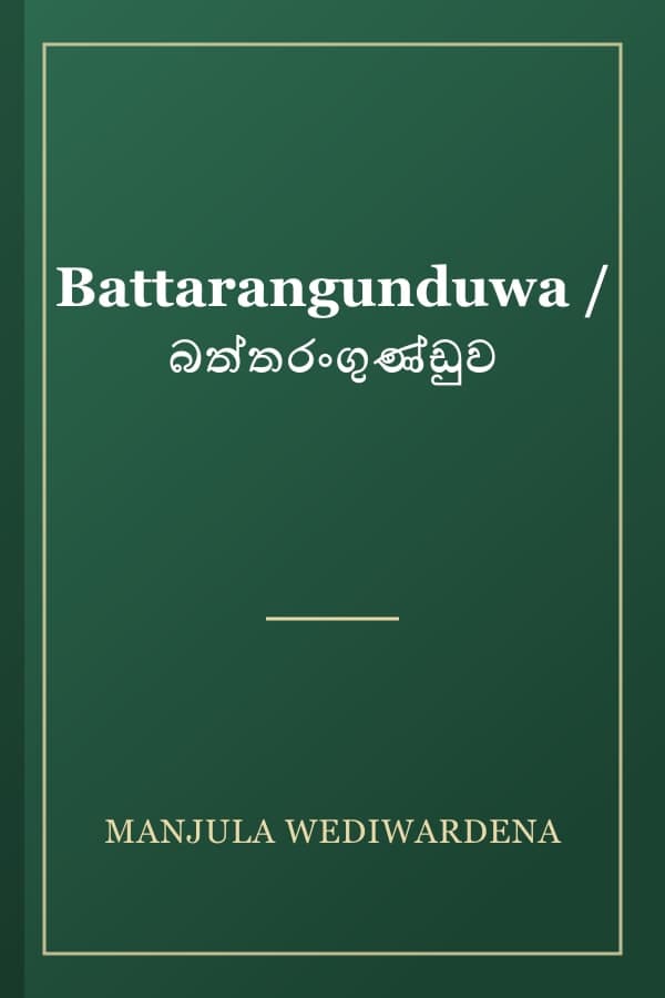 Battarangunduwa / බත්තරංගුණ්ඩුව