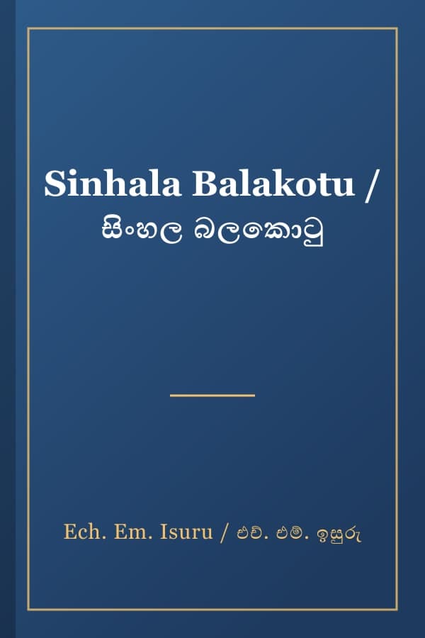 Sinhala Balakotu / සිංහල බලකොටු
