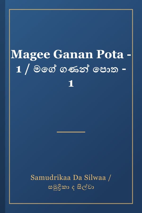 Magee Ganan Pota - 1 / මගේ ගණන් පොත - 1