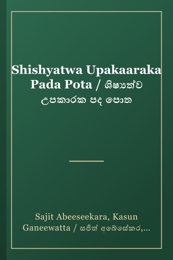 Shishyatwa Upakaaraka Pada Pota / ශිෂ්‍යත්ව උපකාරක පද පොත