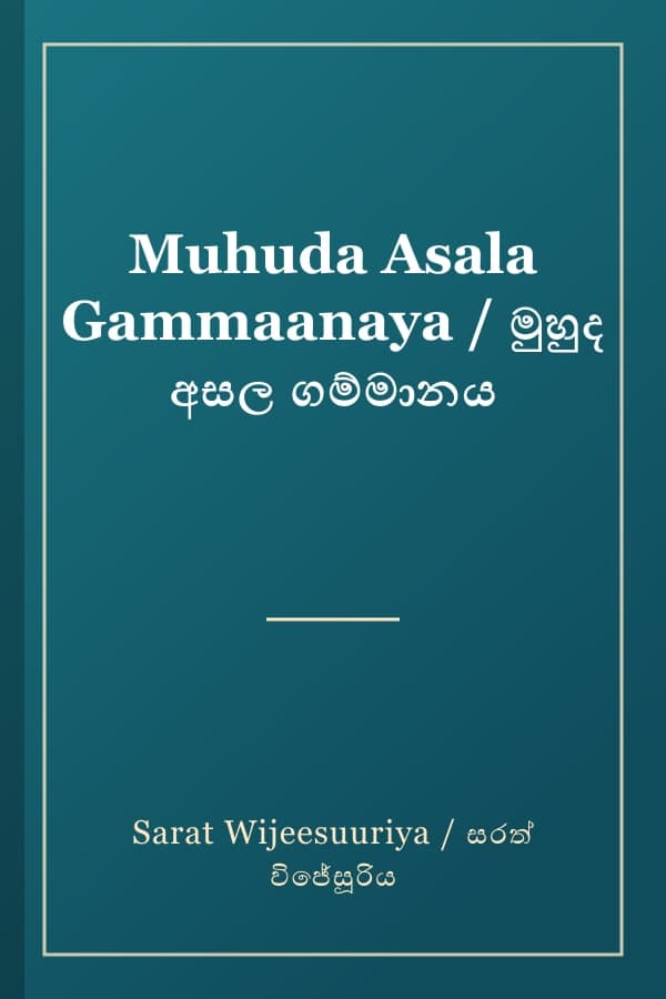 Muhuda Asala Gammaanaya / මුහුද අසල ගම්මානය