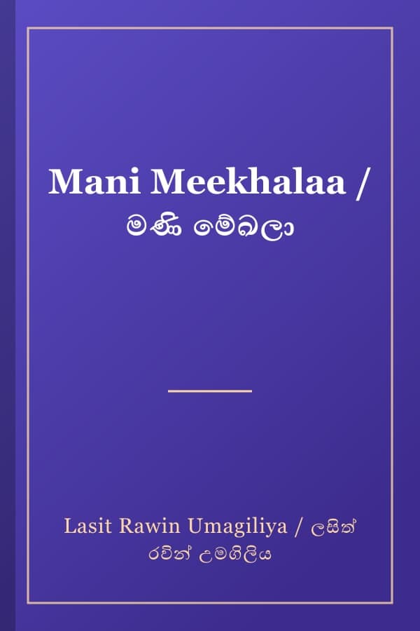 Mani Meekhalaa / මණි මේඛලා