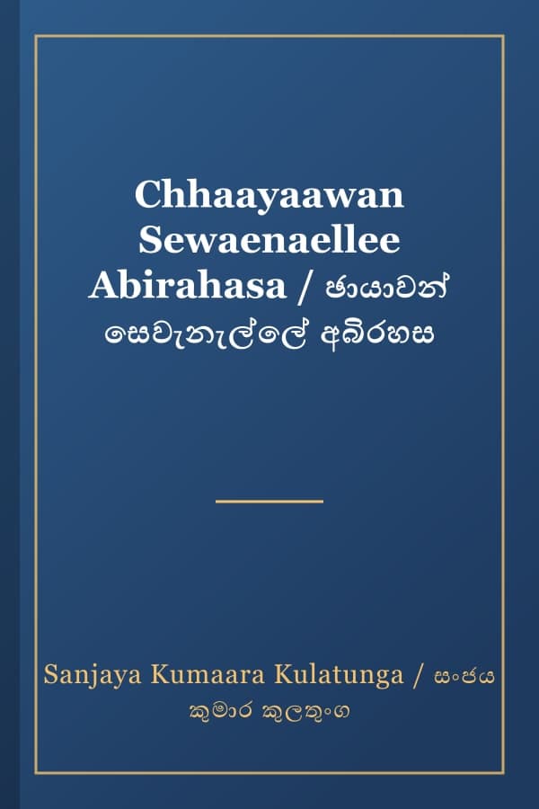Chhaayaawan Sewaenaellee Abirahasa / ඡායාවන් සෙවැනැල්ලේ අබිරහස