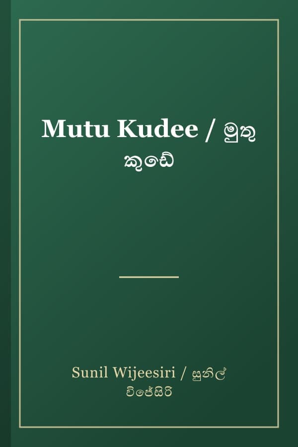Mutu Kudee / මුතු කුඩේ