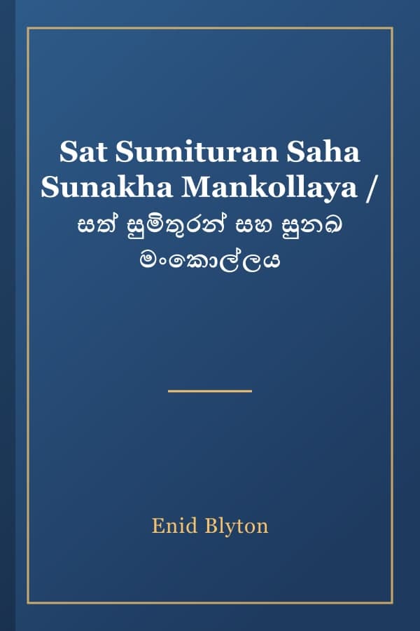 Sat Sumituran Saha Sunakha Mankollaya / සත් සුමිතුරන් සහ සුනඛ මංකොල්ලය