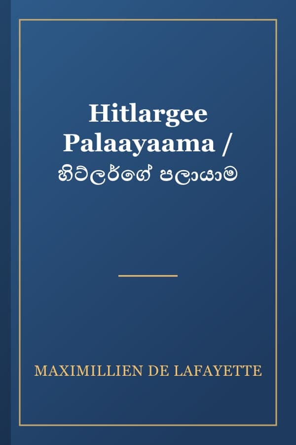 Hitlargee Palaayaama / හිට්ලර්ගේ පලායාම
