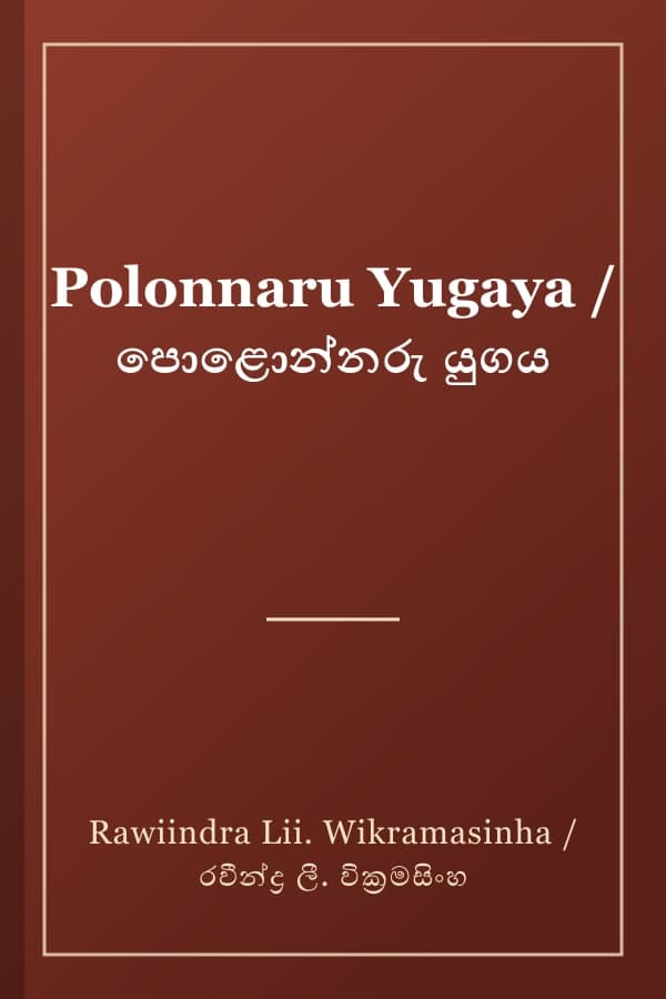 Polonnaru Yugaya / පොළොන්නරු යුගය