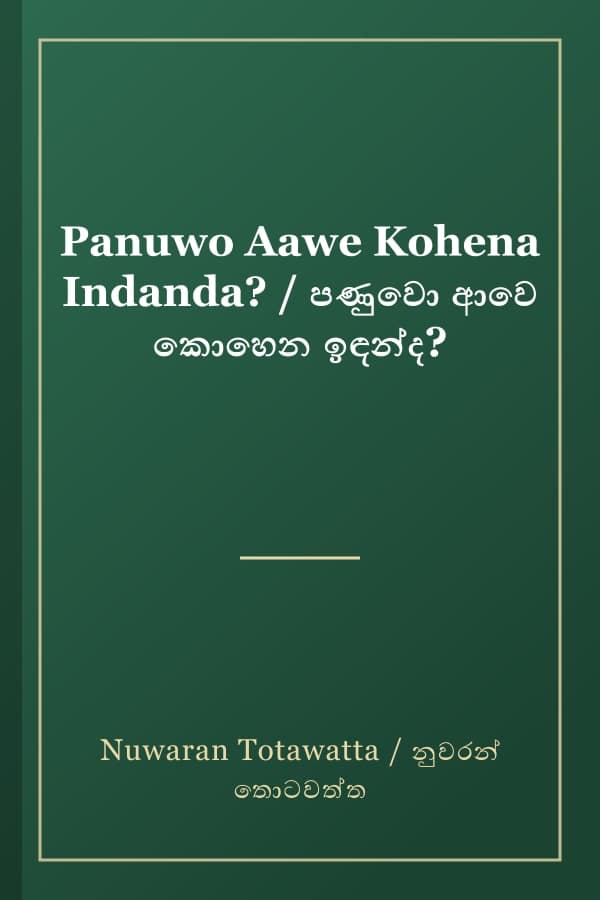 Panuwo Aawe Kohena Indanda? / පණුවො ආවෙ කොහෙන ඉඳන්ද?